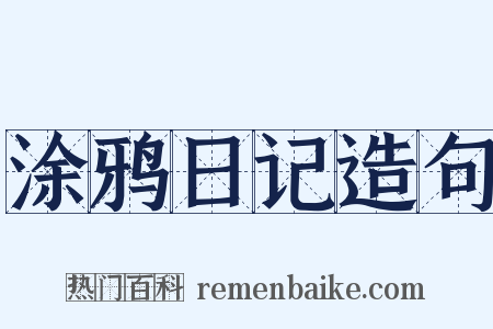 涂鸦日记造句是什么意思的图片